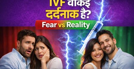 क्या आईवीएफ वाकई दर्दनाक है? Fear Vs Reality – एक सच्चाई जो हर कपल को जाननी चाहिए
